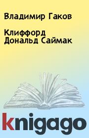 Книга - Клиффорд Дональд Саймак.  Владимир Гаков  - прочитать полностью в библиотеке КнигаГо