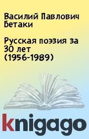 Русская поэзия за 30 лет (1956-1989). Василий Павлович Бетаки