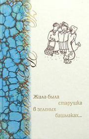 Книга - Жила-была старушка в зеленых башмаках… .  Юлия Николаевна Вознесенская  - прочитать полностью в библиотеке КнигаГо