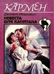 Книга - Невеста для капитана.  Джанет Иванович  - прочитать полностью в библиотеке КнигаГо