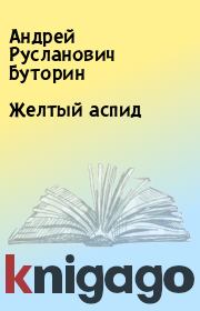 Книга - Желтый аспид.  Андрей Русланович Буторин  - прочитать полностью в библиотеке КнигаГо