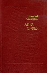 Книга - Лира Орфея.  Геннадий Николаевич Скобликов  - прочитать полностью в библиотеке КнигаГо