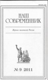 Книга - “Ты, жгучий отпрыск Аввакума...” .  Станислав Юрьевич Куняев  - прочитать полностью в библиотеке КнигаГо