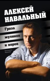 Алексей Навальный. Гроза жуликов и воров. Константин Воронков