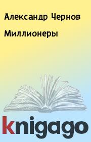 Книга - Миллионеры.  Александр Чернов  - прочитать полностью в библиотеке КнигаГо