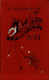Тринадцатая рота (книга первая). Николай Егорович Бораненков