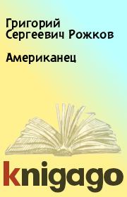 Книга - Американец.  Григорий Сергеевич Рожков  - прочитать полностью в библиотеке КнигаГо
