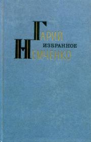 Книга - Избранное.  Гарий Леонтьевич Немченко  - прочитать полностью в библиотеке КнигаГо