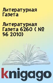 Литературная Газета  6260 ( № 56 2010). Литературная Газета