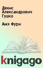 Книга - Амэ Фури.  Денис Александрович Гуцко  - прочитать полностью в библиотеке КнигаГо
