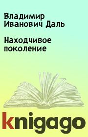 Книга - Находчивое поколение.  Владимир Иванович Даль  - прочитать полностью в библиотеке КнигаГо
