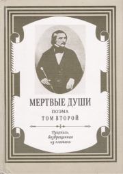 Книга - Мертвые души. Том 2.  Николай Васильевич Гоголь  - прочитать полностью в библиотеке КнигаГо