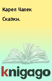 Книга - Сказки..  Карел Чапек  - прочитать полностью в библиотеке КнигаГо