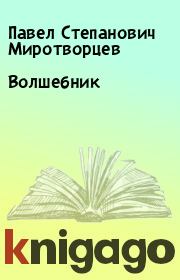 Книга - Волшебник.  Павел Степанович Миротворцев  - прочитать полностью в библиотеке КнигаГо