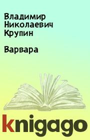 Книга - Варвара.  Владимир Николаевич Крупин  - прочитать полностью в библиотеке КнигаГо
