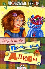 Книга - Приключения Алисы.  Кир Булычев  - прочитать полностью в библиотеке КнигаГо