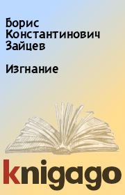 Книга - Изгнание.  Борис Константинович Зайцев  - прочитать полностью в библиотеке КнигаГо