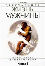 Сексуальная жизнь мужчины.  Книга 2. Диля Дэрдовна Еникеева