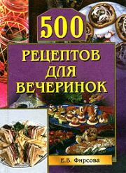 Книга - 500 рецептов для вечеринок.  Елена Фирсова  - прочитать полностью в библиотеке КнигаГо