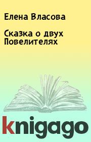 Книга - Сказка о двух Повелителях.  Елена Власова  - прочитать полностью в библиотеке КнигаГо