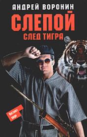 Книга - След тигра.  Андрей Воронин  - прочитать полностью в библиотеке КнигаГо