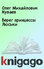 Книга - Берег принцессы Люськи.  Олег Михайлович Куваев  - прочитать полностью в библиотеке КнигаГо