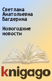 Книга - Новогодние новости.  Светлана Анатольевна Багдерина  - прочитать полностью в библиотеке КнигаГо