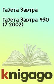 Книга - Газета Завтра 430 (7 2002).  Газета Завтра  - прочитать полностью в библиотеке КнигаГо