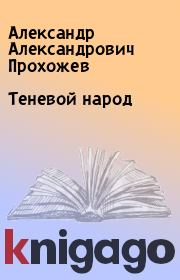 Книга - Теневой народ.  Александр Александрович Прохожев  - прочитать полностью в библиотеке КнигаГо