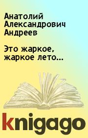 Книга - Это жаркое, жаркое лето....  Анатолий Александрович Андреев  - прочитать полностью в библиотеке КнигаГо