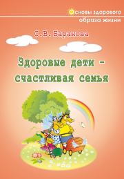 Книга - Здоровые дети – счастливая семья.  Светлана Васильевна Баранова  - прочитать полностью в библиотеке КнигаГо