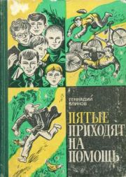 Книга - Пятые приходят на помощь.  Геннадий Яковлевич Блинов  - прочитать полностью в библиотеке КнигаГо