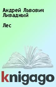 Книга - Лес.  Андрей Львович Ливадный  - прочитать полностью в библиотеке КнигаГо