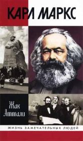 Карл Маркс: Мировой дух. Жак Аттали