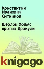 Книга - Шерлок Холмс против Дракулы.  Константин Иванович Ситников  - прочитать полностью в библиотеке КнигаГо