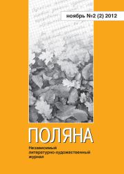 Поляна № 2(2), ноябрь 2012.  Коллектив авторов