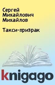 Книга - Такси-призрак.  Сергей Михайлович Михайлов  - прочитать полностью в библиотеке КнигаГо