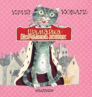 Книга - Шамайка – королева кошек.  Юрий Иосифович Коваль  - прочитать полностью в библиотеке КнигаГо
