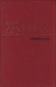 Стихотворения (1942–1969). Юлия Владимировна Друнина