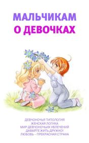 Книга - Мальчикам о девочках.  Аурика Луковкина  - прочитать полностью в библиотеке КнигаГо