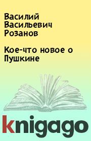 Книга - Кое-что новое о Пушкине.  Василий Васильевич Розанов  - прочитать полностью в библиотеке КнигаГо