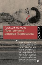 Книга - Преступление доктора Паровозова.  Алексей Моторов  - прочитать полностью в библиотеке КнигаГо