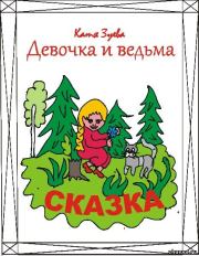 Книга - Девочка и ведьма.  Катерина Ивановна Зуева  - прочитать полностью в библиотеке КнигаГо