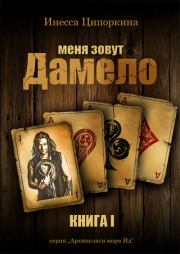 Книга - Меня зовут Дамело. Книга 1.  Инесса Владимировна Ципоркина  - прочитать полностью в библиотеке КнигаГо