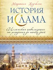 История ислама. Исламская цивилизация от рождения до наших дней. Маршалл Гудвин Симмс Ходжсон