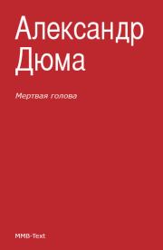 Мертвая голова (сборник). Александр Дюма