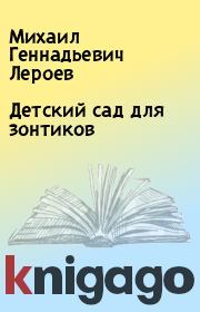 Книга - Детский сад для зонтиков.  Михаил Геннадьевич Лероев  - прочитать полностью в библиотеке КнигаГо