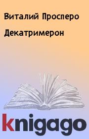 Книга - Декатримерон.  Виталий Просперо  - прочитать полностью в библиотеке КнигаГо