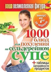 1000 рецептов для похудения на сельдерейном супе. Сергей Павлович Кашин