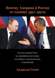 Книга - Почему Америка и Россия не слышат друг друга? Взгляд Вашингтона на новейшую историю российско-американских отношений.  Анджела Стент  - прочитать полностью в библиотеке КнигаГо
